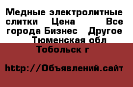 Медные электролитные слитки  › Цена ­ 220 - Все города Бизнес » Другое   . Тюменская обл.,Тобольск г.